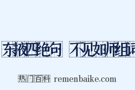 东掖四绝句·不见如师组词是什么意思的图片